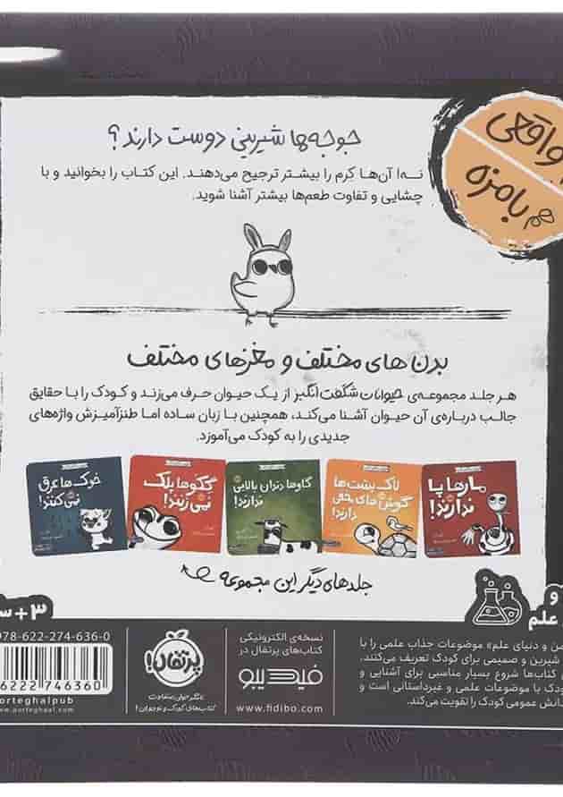 کتاب جوجه ها آب نبات نمی خورند مجموعه حیوانات شگفت انگیز پشت جلد
