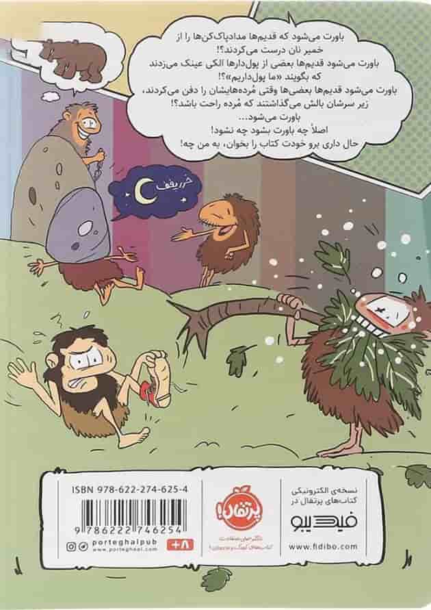 کتاب با مخ توی تاریخ جلد 2 پشت جلد