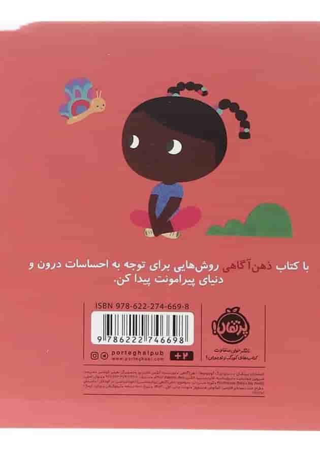 کتاب ذهن آگاهی مجموعه دنیای بزرگ کوچولوها پشت جلد