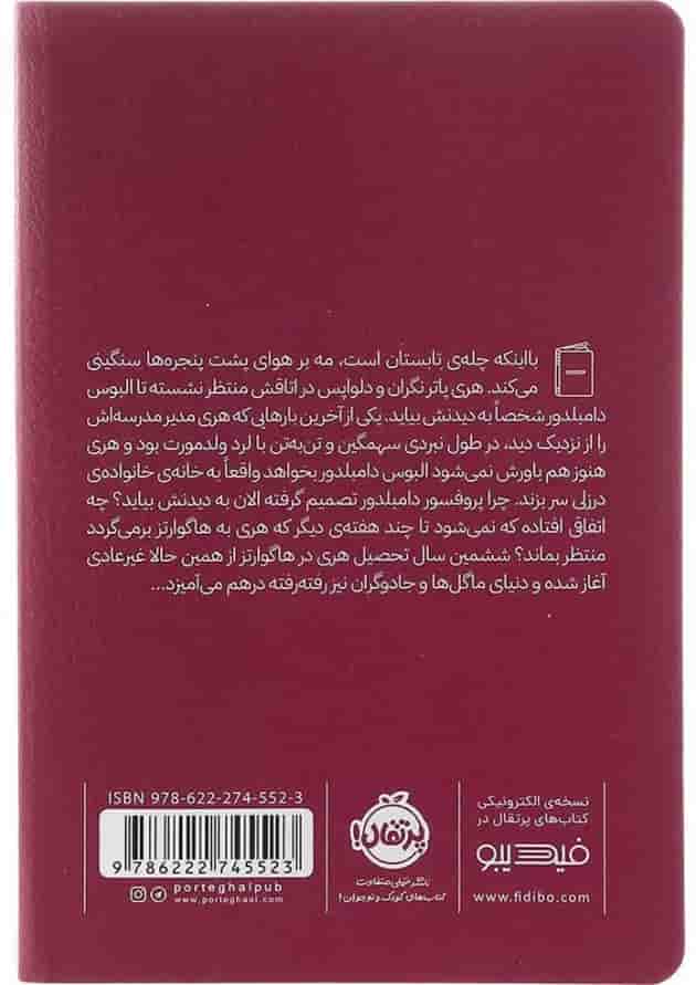کتاب هری پاتر و شاهزاده‌ی دورگه 6 (جلد سخت) پشت جلد