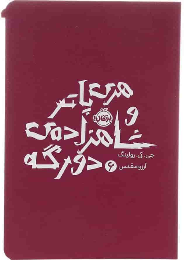 کتاب هری پاتر و شاهزاده‌ی دورگه 6 (جلد سخت) جلد