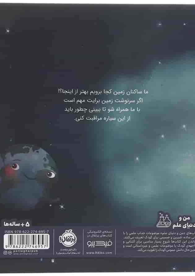 کتاب این زمین بی همتا مجموعه سیاره ما پشت جلد