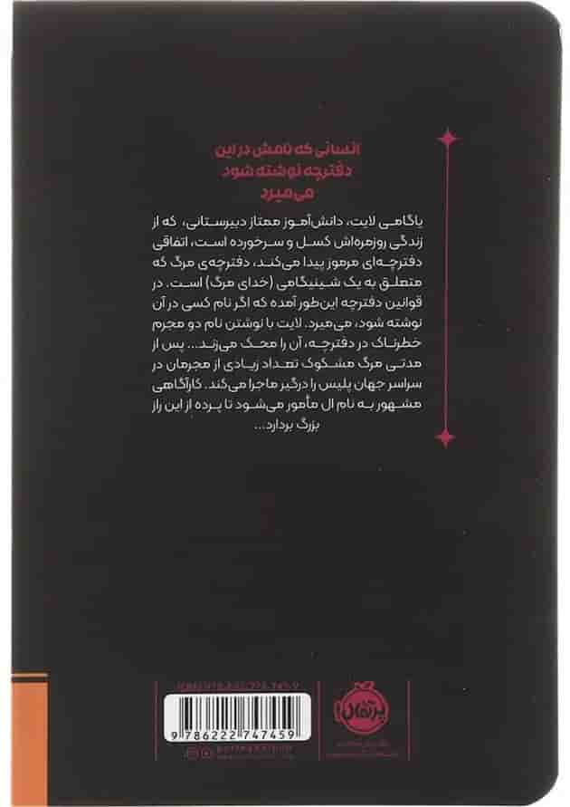 کتاب ملال مجموعه دفترچه مرگ جلد 1 پشت جلد