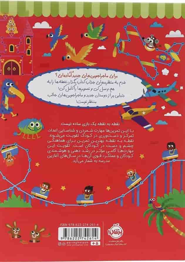 کتاب نقطه به نقطه مجموعه بازیهوش پشت جلد