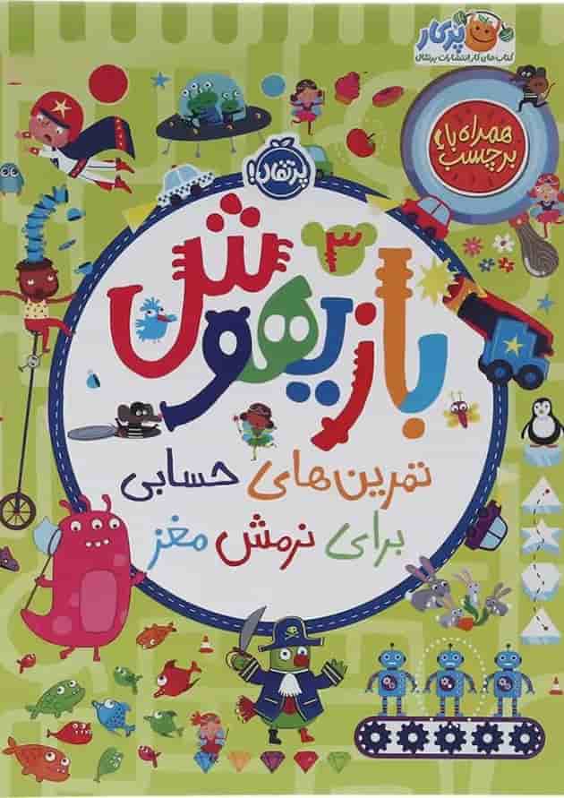 کتاب تمرین های حسابی برای نرمش مغز مجموعه بازیهوش جلد 3 جلد