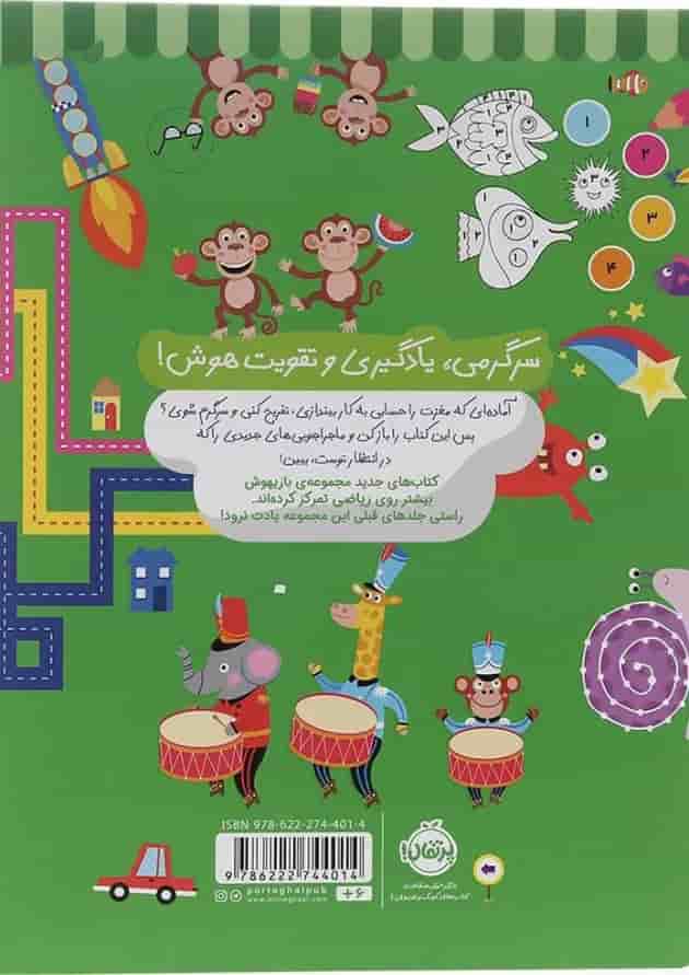 کتاب تمرین های حسابی برای نرمش مغز مجموعه بازیهوش جلد 6 پشت جلد