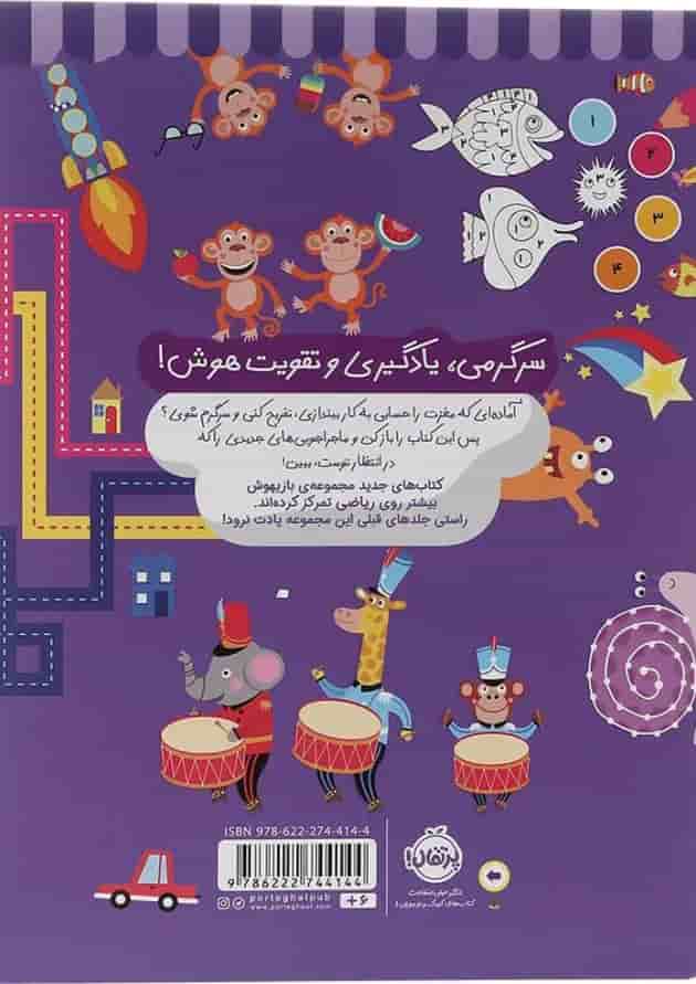 کتاب تمرین های حسابی برای نرمش مغز مجموعه بازیهوش جلد 7 پشت جلد