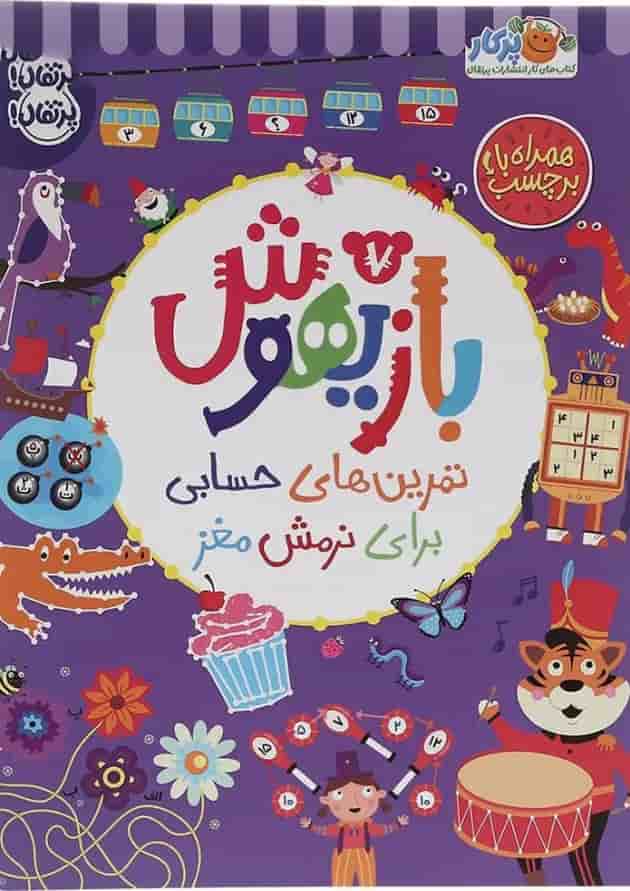 کتاب تمرین های حسابی برای نرمش مغز مجموعه بازیهوش جلد 7 جلد