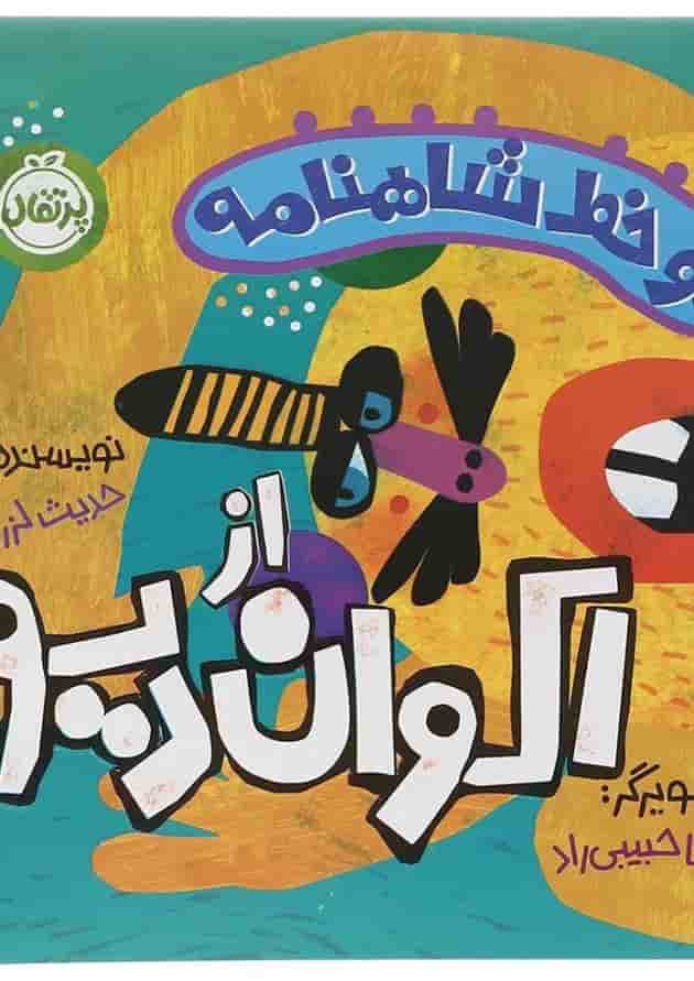 کتاب از اکوان دیو مجموعه دو خط شاهنامه جلد