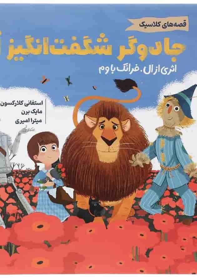 مجموعه قصه های کلاسیک کتاب جادوگر شگفت انگیز از جلد
