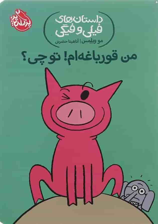 کتاب من قورباغه ام تو چی مجموعه داستان های فیلی و فیگی جلد 17 جلد