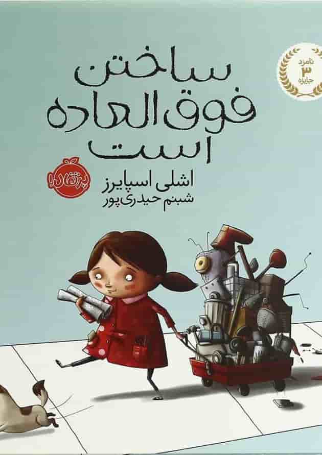 کتاب ساختن فوق العاده است جلد