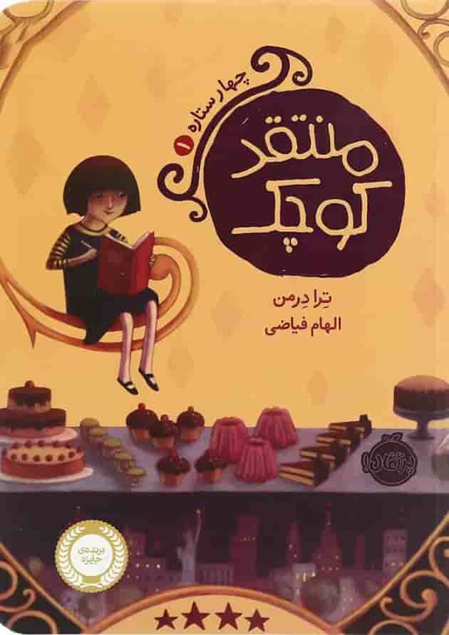 کتاب منتقد کوچک مجموعه چهار ستاره - جلد 1 جلد