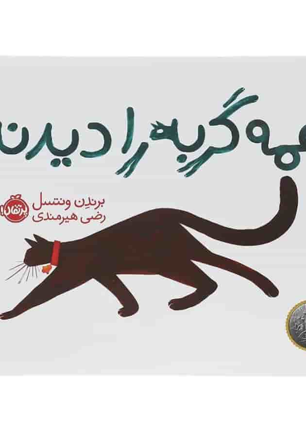 کتاب همه گربه را دیدند 