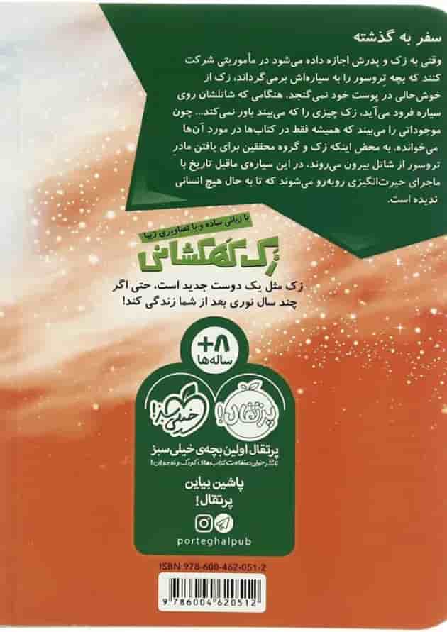 کتاب سیاره دایناسورها مجموعه زک کهکشانی - جلد 3 پشت جلد