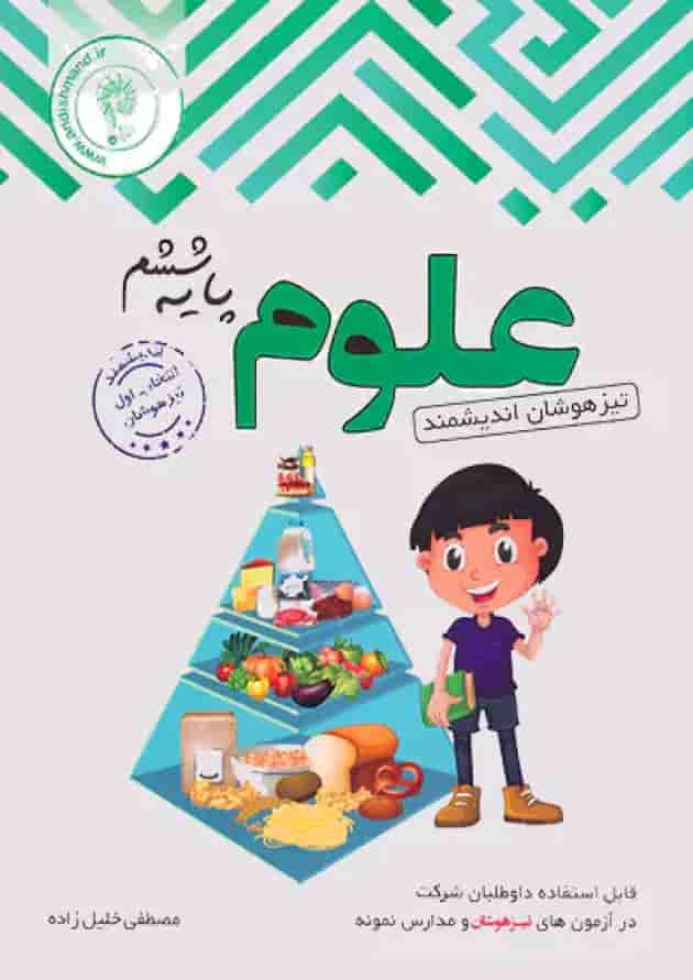 علوم ششم ابتدایی تیزهوشان اندیشمند جلد