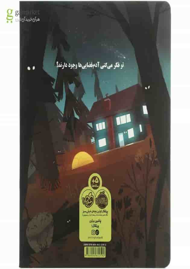 کتاب فرا زمینی ها مجموعه پرونده های مجهول پشت جلد