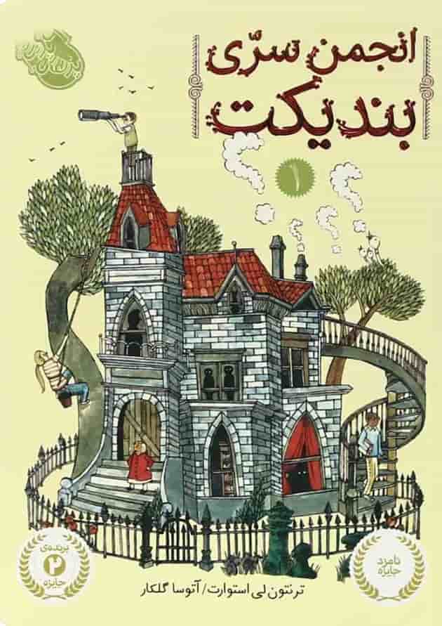 کتاب انجمن سری بندیکت جلد 1 جلد