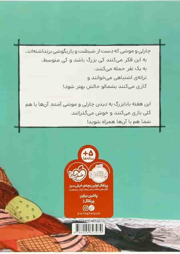 کتاب چارلی و موشی و بابا بزرگ پشت جلد