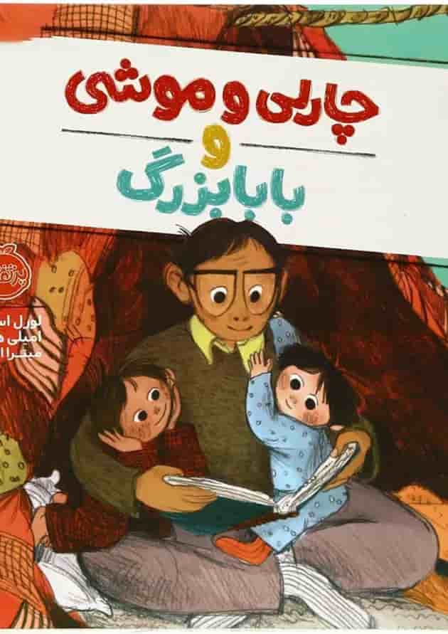 کتاب چارلی و موشی و بابا بزرگ جلد