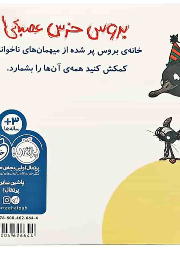 کتاب بلدی بشماری مجموعه بروس خرس عصبانی پشت جلد