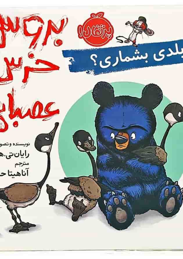 کتاب بلدی بشماری مجموعه بروس خرس عصبانی جلد