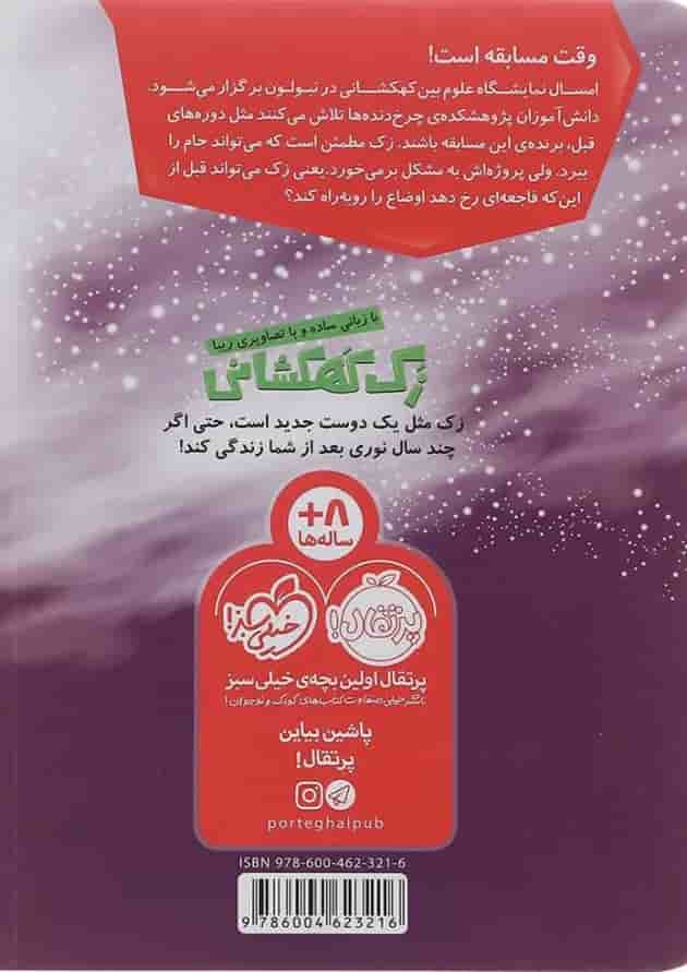 کتاب فاجعه در نمایشگاه علوم مجموعه زک کهکشانی جلد 11 پشت جلد