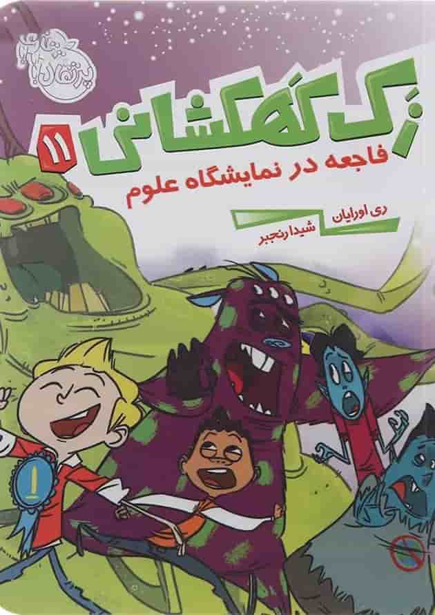 کتاب فاجعه در نمایشگاه علوم مجموعه زک کهکشانی جلد 11 جلد