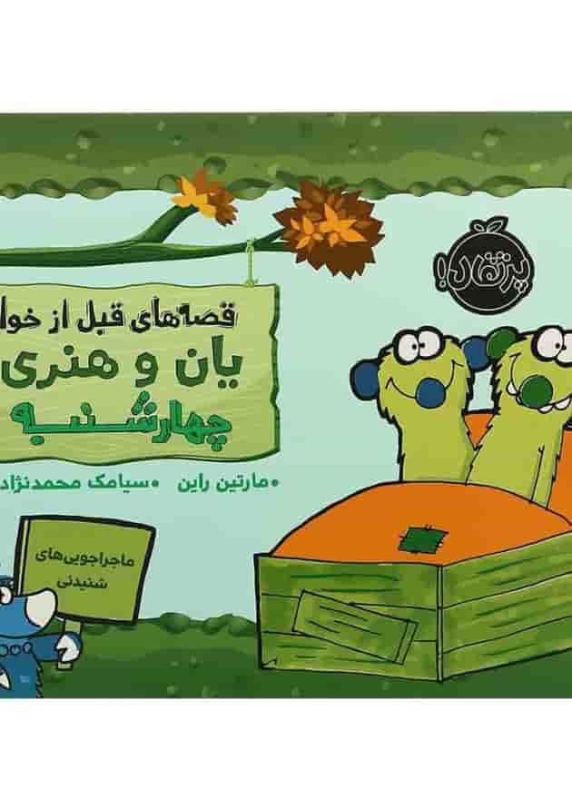 کتاب چهارشنبه مجموعه قصه های قبل از خواب یان وهنری جلد