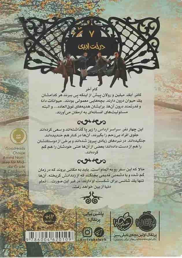 کتاب درخت ابدی مجموعه نجات ارداس جلد 7 پشت جلد