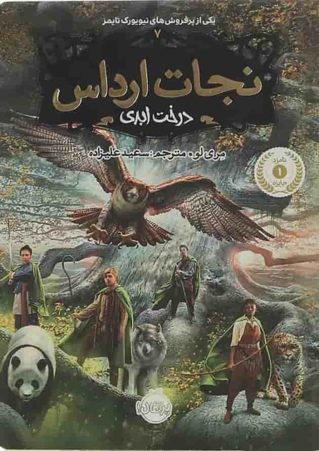 کتاب درخت ابدی مجموعه نجات ارداس جلد 7 جلد