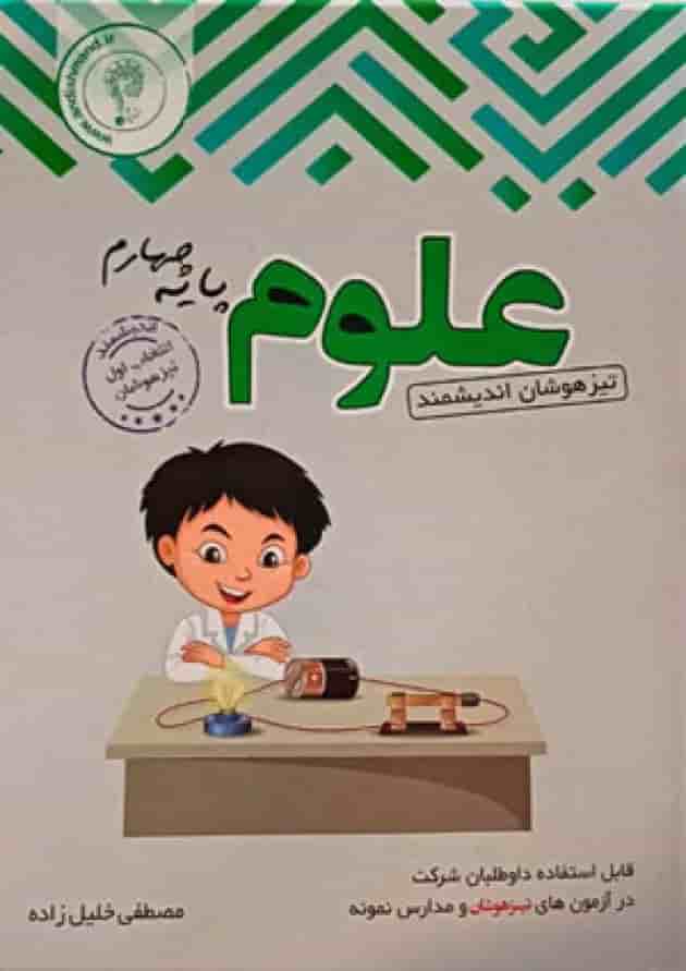 علوم چهارم ابتدایی تیزهوشان اندیشمند جلد