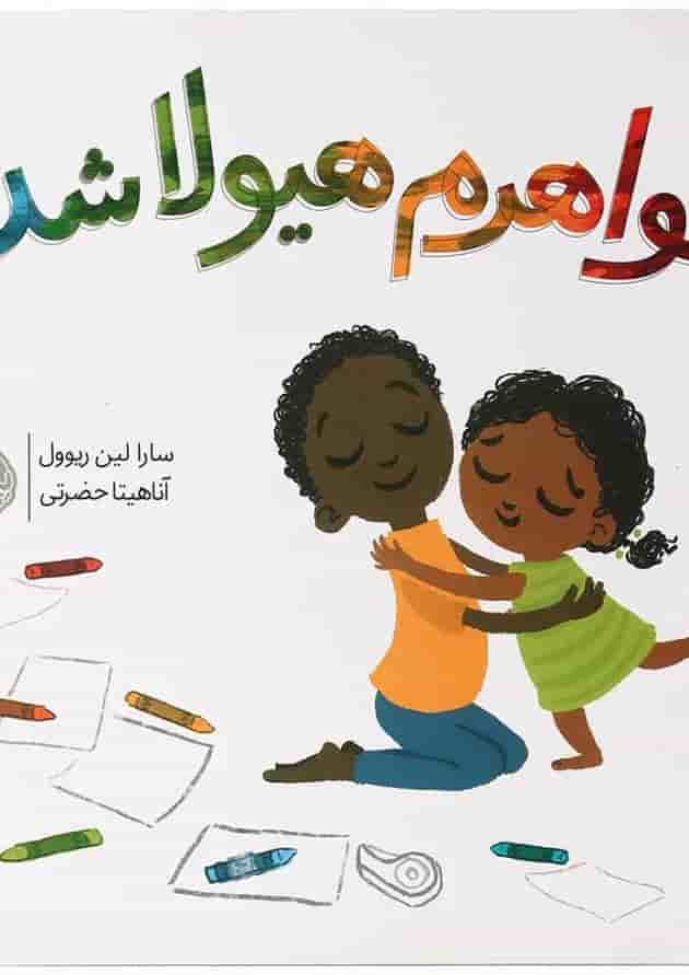 کتاب خواهرم هیولا شده جلد