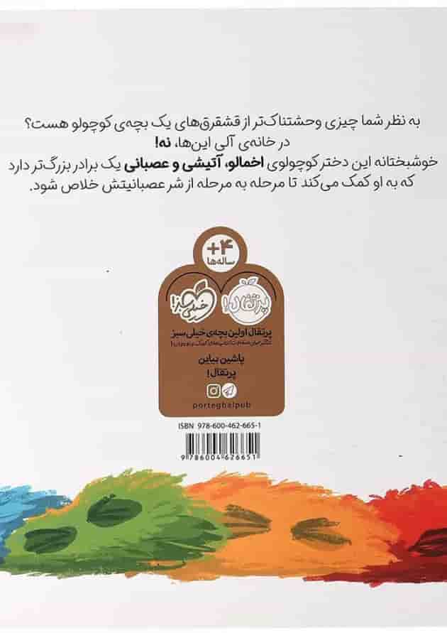 کتاب خواهرم هیولا شده پشت جلد