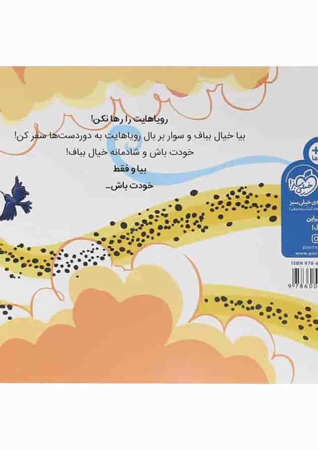 کتاب بیا خیال ببافیم پشت جلد