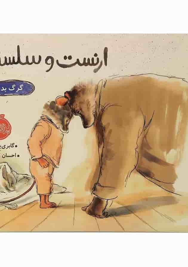کتاب گرگ بد قصه مجموعه ارنست و سلستین جلد