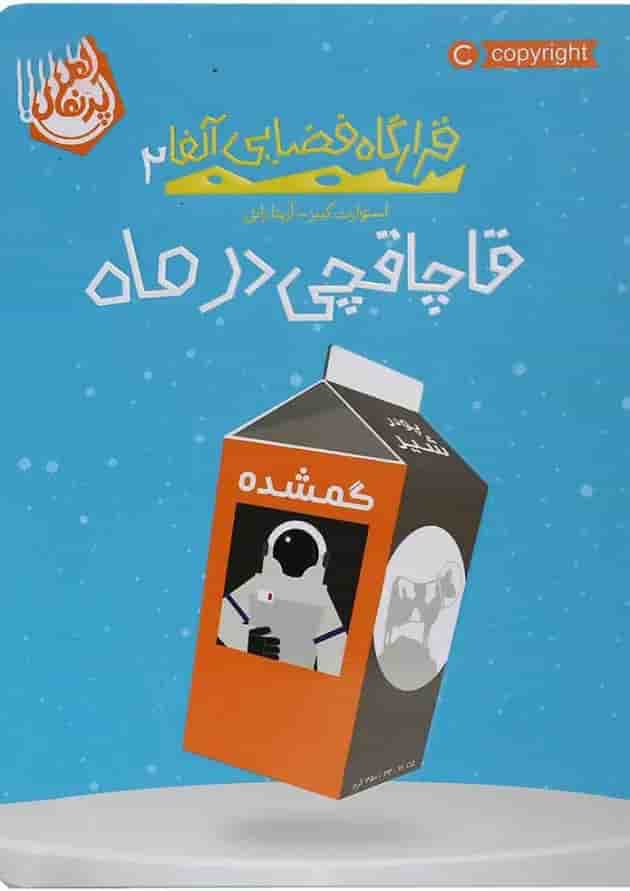 کتاب قاچاقچی در ماه مجموعه قرارگاه فضایی آلفا جلد 2 جلد