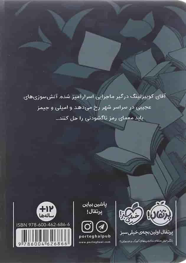 کتاب آتش ققنوس مجموعه کتاب بازها جلد 2 پشت جلد