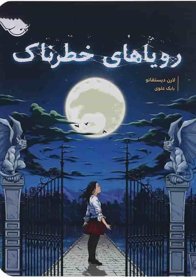 کتاب رویاهای خطرناک جلد