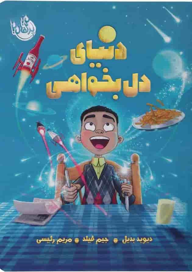 کتاب دنیای دل بخواهی جلد