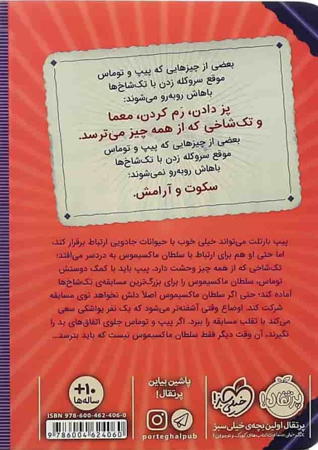 کتاب راهنمای تربیت تک شاخ مجموعه پیپ بارتلت جلد 2 پشت جلد