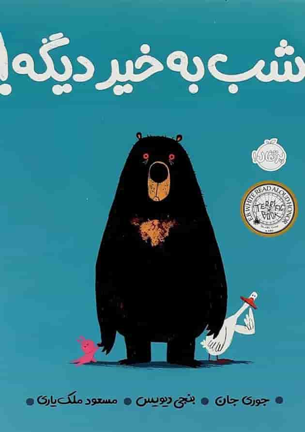 کتاب شب به خیر دیگه جلد