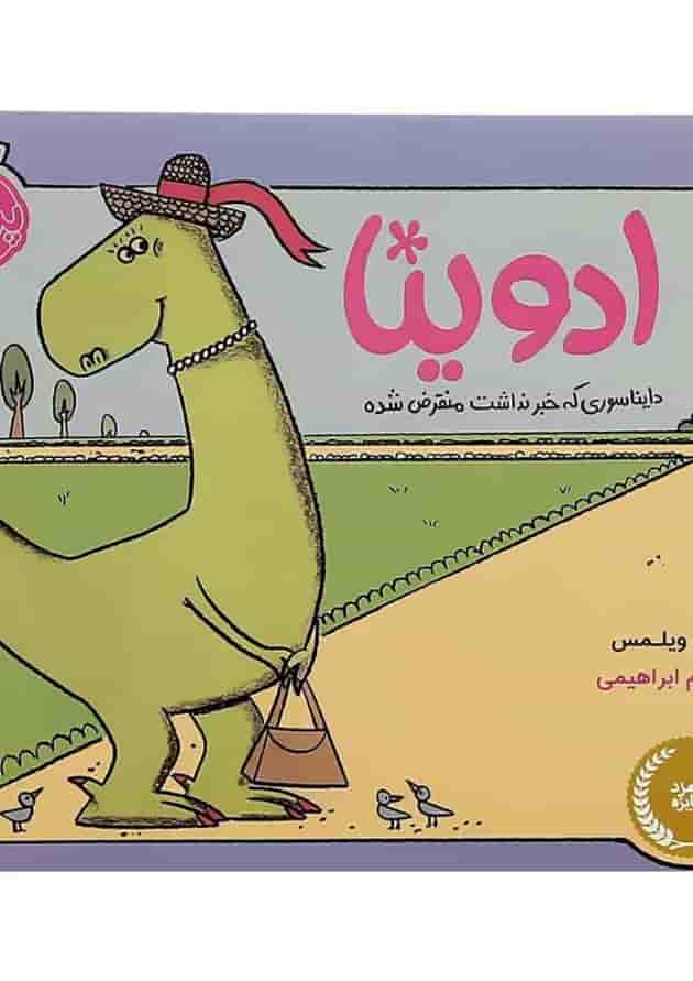کتاب ادوینا دایناسوری که خبر نداشت منقرض شده جلد
