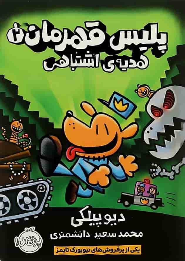 کتاب هدیه اشتباهی مجموعه پلیس قهرمان جلد 2 جلد