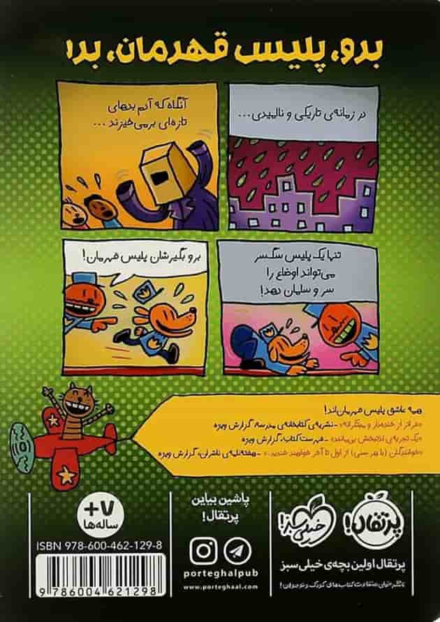 کتاب هدیه اشتباهی مجموعه پلیس قهرمان جلد 2 پشت جلد
