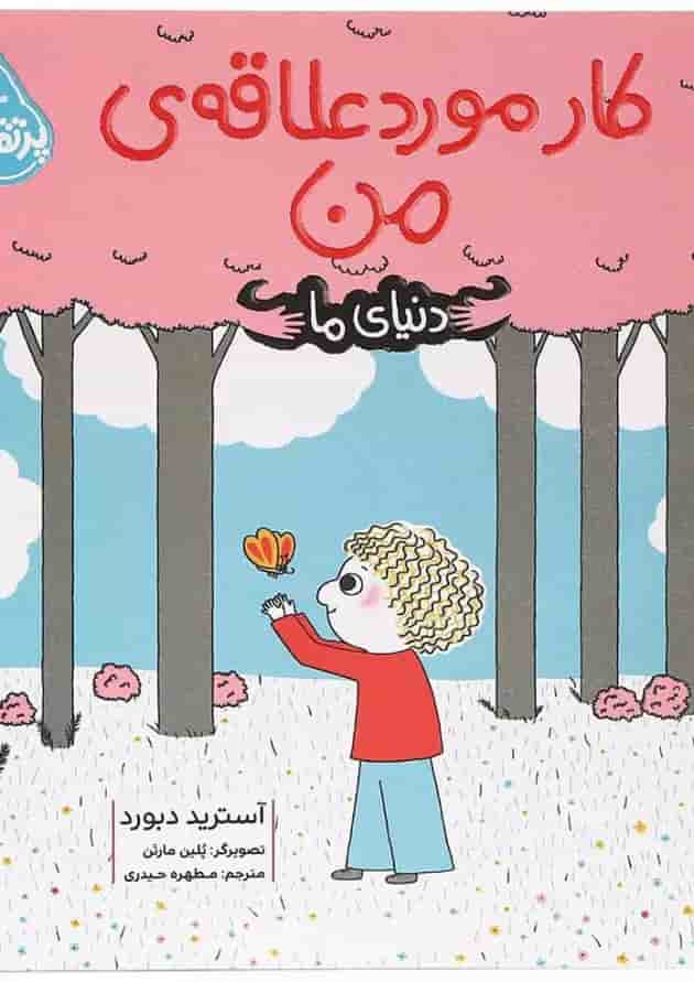 کتاب کار مورد علاقه من مجموعه دنیای ما جلد