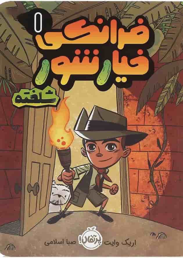 کتاب فرانکی خیار شور شلخته جلد 1 جلد