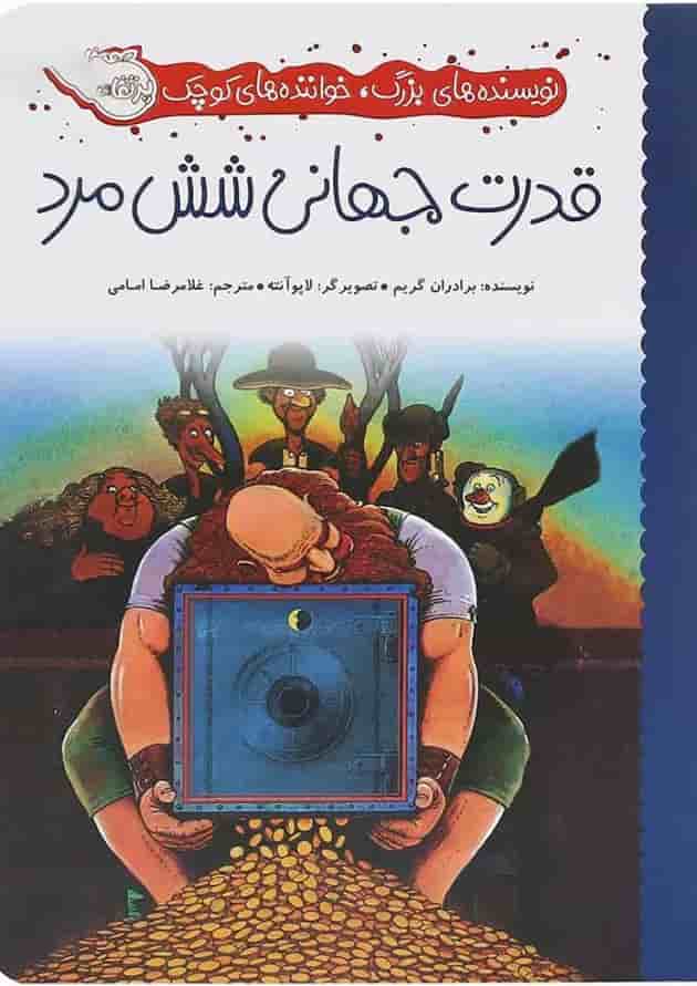 کتاب قدرت جهانی شش مرد مجموعه نویسنده های بزرگ خواننده های کوچک جلد