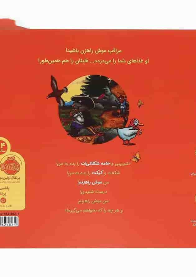 کتاب موش راهزن پشت جلد