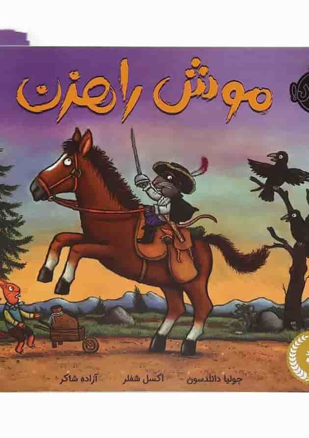 کتاب موش راهزن جلد